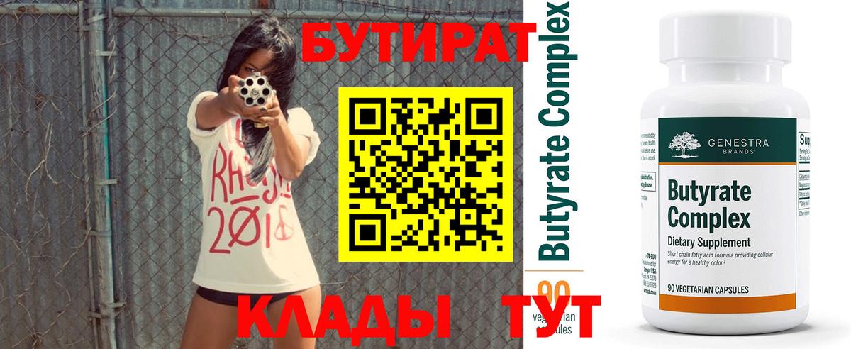 Бутират Butirat  Екатеринбург 