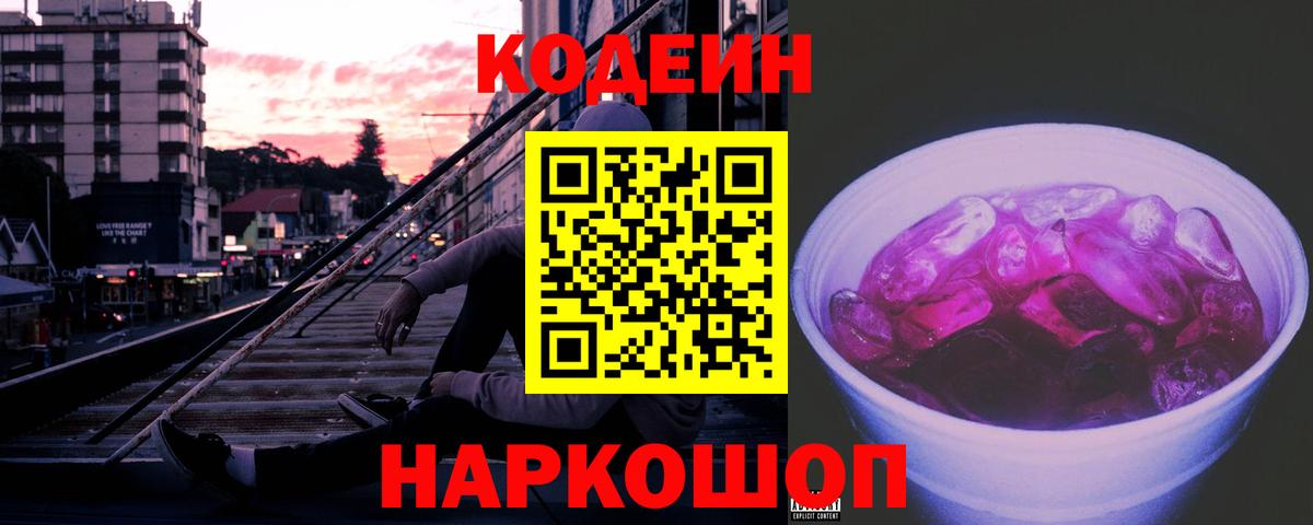 Кодеиновый сироп Lean напиток Lean (лин)  Codein Purple Drank  Екатеринбург 