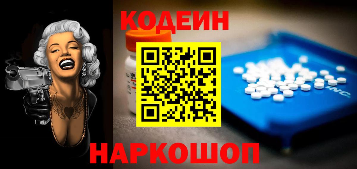 Кодеин Purple Drank  Кодеиновый сироп Lean Purple Drank  Вход с VPN  Екатеринбург 